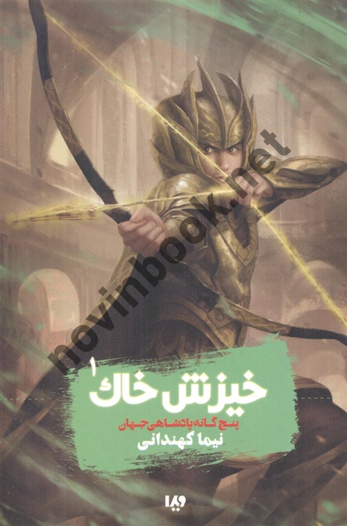 خیزش خاک جلد اول (مجموعه پنج گانه پادشاهی جهان) نیما کهندانی انتشارات نشر ویدا